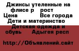 Джинсы утеленные на флисе р.4 рост 104 › Цена ­ 1 000 - Все города Дети и материнство » Детская одежда и обувь   . Адыгея респ.